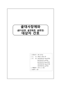 [성인간호학] 골대사 장애(골다공증, 골연화증,골종양)