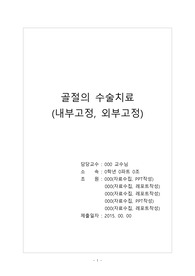 [성인간호학] 골절의 수술치료(내부고정술,외부고정술 등)