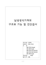 [성인간호학] 남성생식기계 구조와 기능 및 진단검사