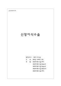 [성인간호학] 신장이식술