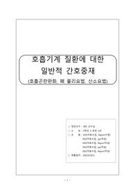 [성인간호학] 호흡기계 질환에 대한 일반적 간호중제 (호흡곤란완화, 폐 물리요법, 산소요법)