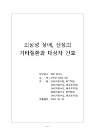 [성인간호학]외상성 장애, 신장의 기타질환과 대상자 간호