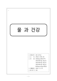 [지역사회간호학] 물과 건강