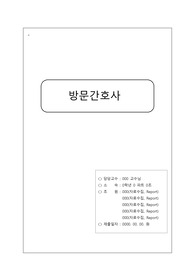 [지역사회간호학] 방문간호사