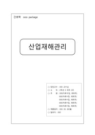 [지역사회간호학] 산업재해관리