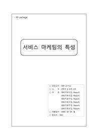[지역사회간호학] 서비스 마케팅