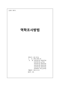 [지역사회간호학] 역학조사방법