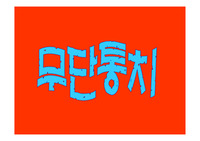 무단통치의 잔혹성 관련 새 학기 맞이 수업 활용용 파워포인트 자료