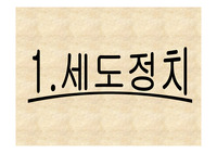세도 정치 관련 새 학기 맞이 수업 활용용 파워포인트 자료