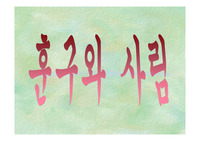 훈구와 사림, 사화 관련 새 학기 맞이 수업 활용용 파워포인트 자료