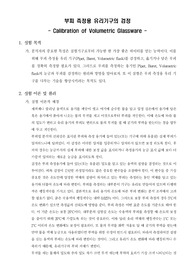 [분석화학실험]부피측정용 유리기구의검정