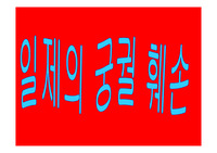 일제의 조선 궁궐 훼손 현황 관련 새 학기 맞이 수업 활용용 파워포인트 자료