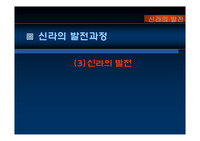신라의 발전 과정 관련 새 학기 맞이 수업 활용용 파워포인트 자료