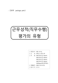 [지역사회간호학] 직무수행평가