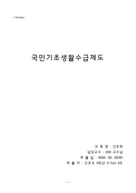 [지역사회간호학] 국민기초생활보장제도