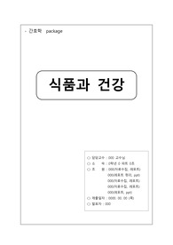 [지역사회간호학] 식품과 건강(A+)