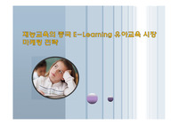 재능교육의 중국 E-Learning 유아교육 시장 마케팅 전략
