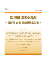 (CJ E&M자기소개서 + 면접족보) CJ E&M(영화콘텐츠사업)자소서 [CJ E&M합격자기소개서,CJ이앤엠자소서항목]