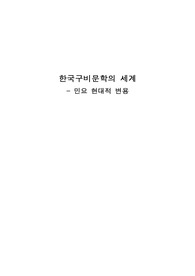 구비문학-민요현대적변용