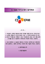 [CJ E&M자기소개서] CJ E&M 광고상품기획분야 합격자소서와 면접기출문제