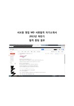 [서류합 증빙 첨부] 서브원 영업MD자기소개서 2013년 하반기, 독창적 사례구성