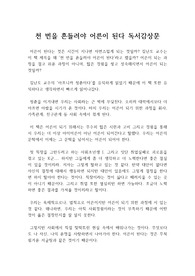 천 번을 흔들려야 어른이 된다 독서감상문 : 김난도 교수의 천 번을 흔들려야 어른이 된다 독후감