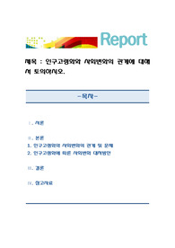 인구고령화와 사회변화의 관계에 대해서 토의하시오