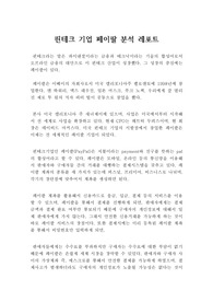 핀테크 기업 페이팔 분석 레포트 : 핀테크 기업 PayPal  기업분석 report