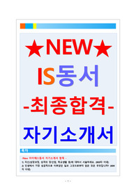 is동서자소서 아이에스동서자소서 아이에스동서 자소서 is동서 자소서 아이에스동서 자기소개서 is동서 합격자소서 IS동서 자기소개서 is동서 합격자기소개서 (최종합격 신입/경력 공통) 아이에스동서 자소서 첨삭 항목 아이에스동서자기소개서 IS동서자기소개서 지원동기 채용
