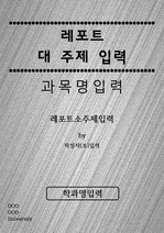 레포트 표지 / 목차/ 속지 풀 패키지