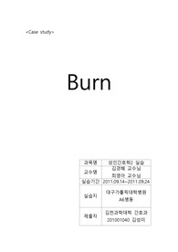 아동간호학 case study 화상 burn