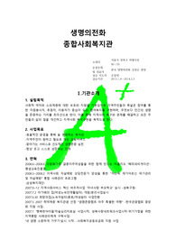 생명의 전화 사회복지현장실습 - 종합 사회복지관