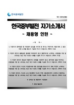 한국중부발전 자기소개서 - 한국중부발전 채용형인턴 합격자소서와 면접족보