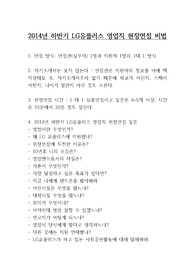 2014년 하반기 LG유플러스 영업직 현장면접 비법 : LG유플러스 합격 면접 전략