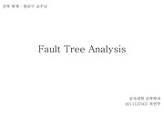 건축방재(Fault Tree Analysis)