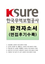 한국무역보험공사 자소서+면접