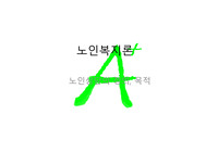 노인복지론 노인상담의 정의, 목적