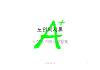 노인복지론PPT발표-노인의의료보장정책