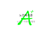 노인복지론PPT발표-노인의자원봉사활동