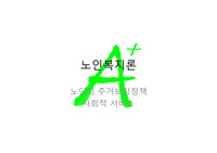 노인복지론PPT발표-노인의주거보장정책, 사회적 서비스