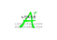 노인복지론ppt발표-노인인구의특성과노인문제현대사회의변화와 노인문제