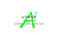 노인복지론PPT발표-심리학적 노화와 이론적 이해