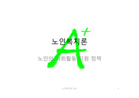 노인복지론-노인의 사회활동 지원 정책