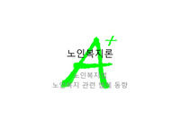 노인복지법 노인복지 관련 법제 동향