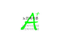 노인복지의 개념 노인복지의 이념