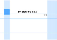 상가마케팅제안서,상가분양제안서,복합상가분양,분양제안서,분양마케팅