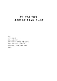 방송 포멧 수출입 조사