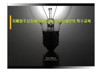 자폐범주성장애인(ASD)과 청각장애인의 특수교육
