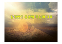 장애인의 유형별 특성과 교육