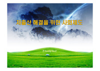 저출산 해결을 위한 사회제도